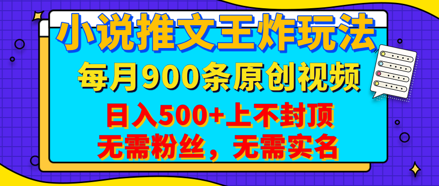 小说推文王炸玩法，一键代发，每月最多领900条原创视频，播放量收益日入500+上不封顶，无需粉丝，无需实名 - 晨鑫项目库-晨鑫项目库