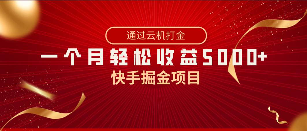 快手掘金项目，全网独家技术，一台手机，一个月收益5000+，简单暴利 - 晨鑫项目库-晨鑫项目库