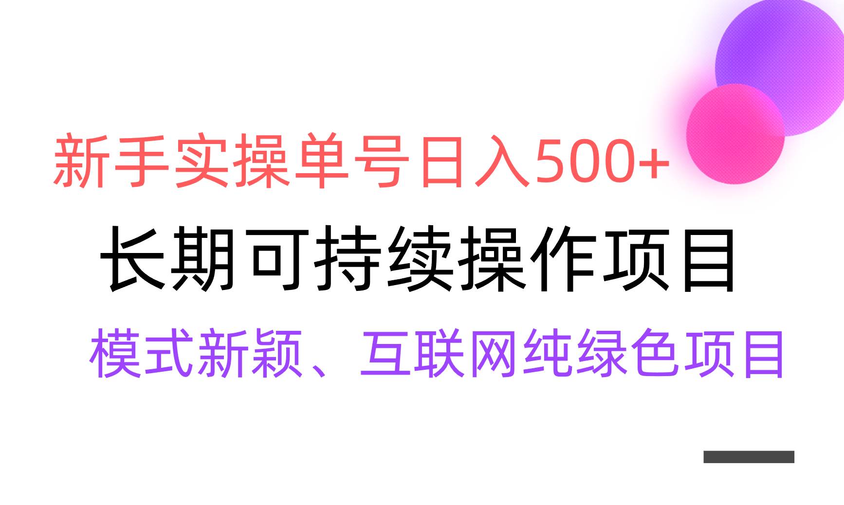 【全网变现】新手实操单号日入500+，渠道收益稳定，批量放大 - 晨鑫项目库-晨鑫项目库