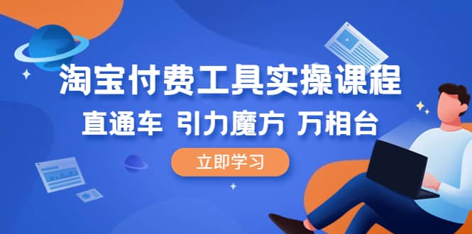 淘宝付费工具·实操课程，直通车-引力魔方-万相台（41节视频课） - 晨鑫项目库-晨鑫项目库