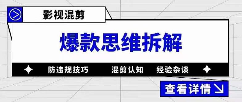 影视混剪爆款思维拆解 从混剪认知到0粉小号案例 讲防违规技巧 各类问题解决 - 晨鑫项目库-晨鑫项目库