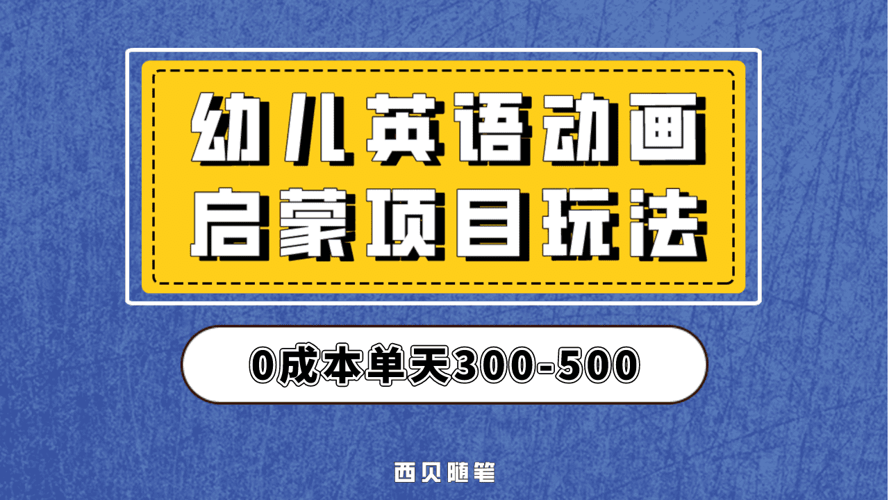最近很火的，幼儿英语启蒙项目，实操后一天587！保姆级教程分享！ - 晨鑫项目库-晨鑫项目库