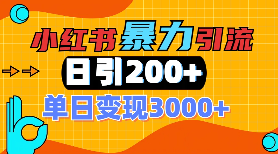 小红书一张图片“引爆”创业粉，单日+200+精准创业粉 可筛选付费意识创业粉 - 晨鑫项目库-晨鑫项目库