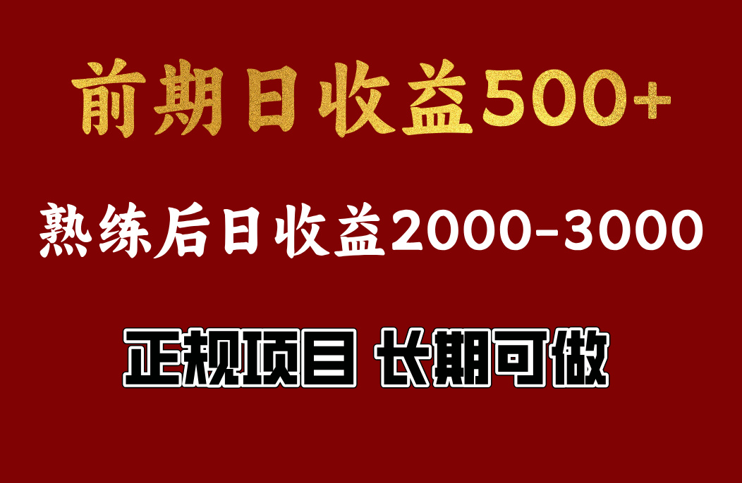 前期日收益500，熟悉后日收益2000左右，正规项目，长期能做，兼职全职都行 - 晨鑫项目库-晨鑫项目库