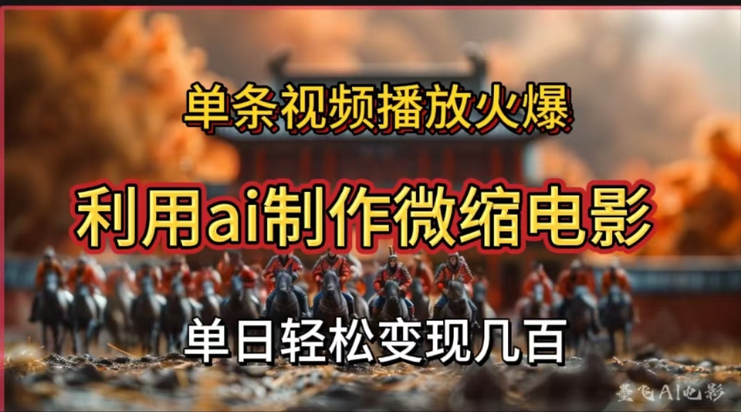 利用AI制作微缩电影视频，单条视频播放量火爆，轻松日变现几百不是问题 - 晨鑫项目库-晨鑫项目库