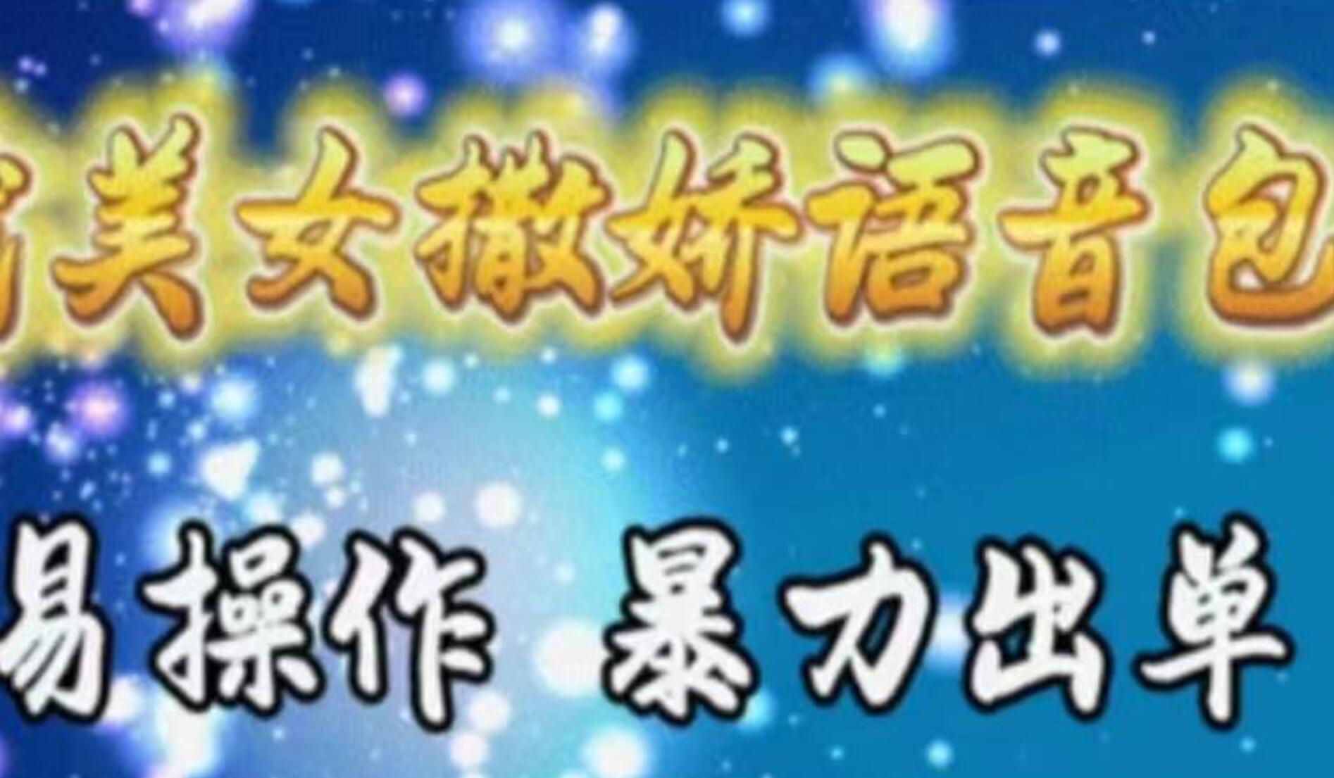 车载美女撒娇语音包，执行就出单，月入3000＋，小白看完课程就能马上实操 - 晨鑫项目库-晨鑫项目库