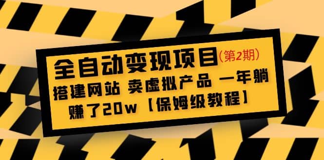 全自动变现项目第2期：搭建网站 卖虚拟产品 一年躺赚了20w【保姆级教程】 - 晨鑫项目库-晨鑫项目库