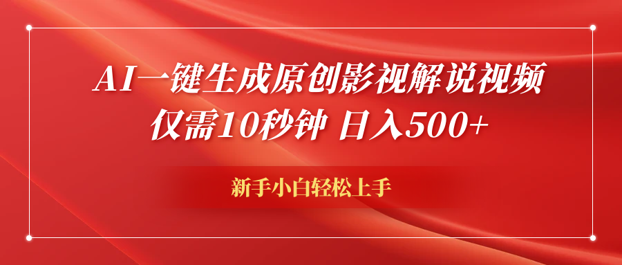 AI一键生成原创影视解说视频，仅需10秒钟，日入600+ - 晨鑫项目库-晨鑫项目库