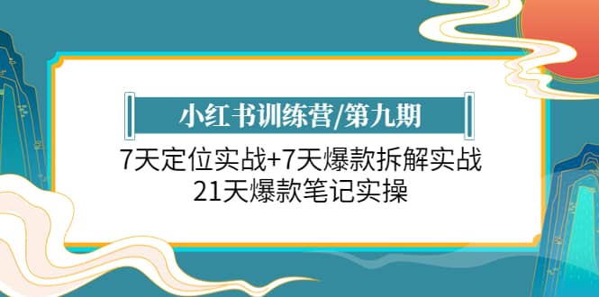小红书训练营/第九期：7天定位实战+7天爆款拆解实战，21天爆款笔记实操 - 晨鑫项目库-晨鑫项目库