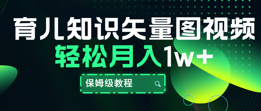 育儿知识矢量图视频，条条爆款，保姆级教程，月入10000+ - 晨鑫项目库-晨鑫项目库