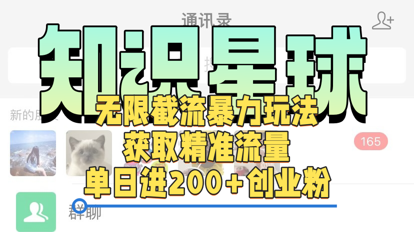 知识星球无限截流cy和jz粉的暴力玩法，获取精准流量，单日进200+创业粉 - 晨鑫项目库-晨鑫项目库