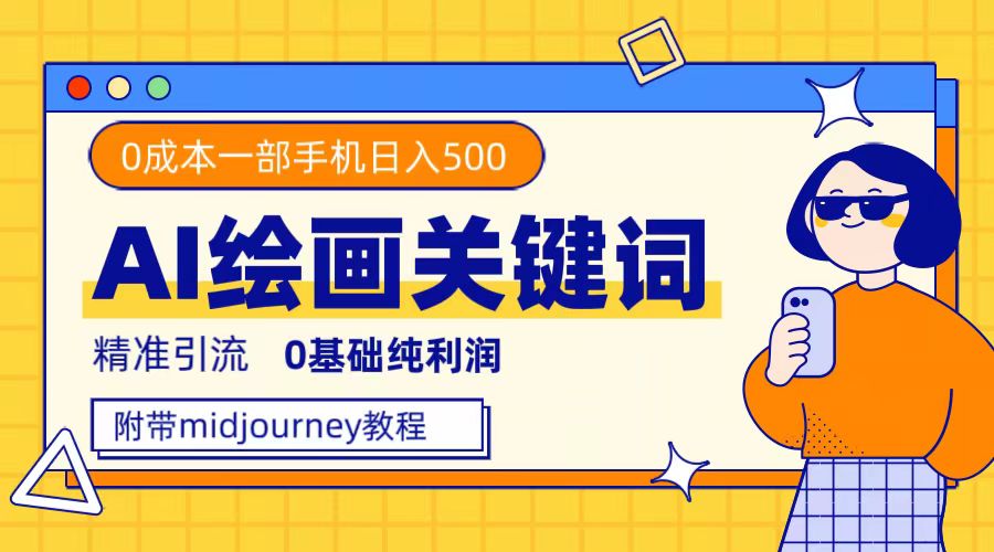 利用全套ai绘画关键词，精准引流，0成本纯利润，一部手机日入500+ - 晨鑫项目库-晨鑫项目库