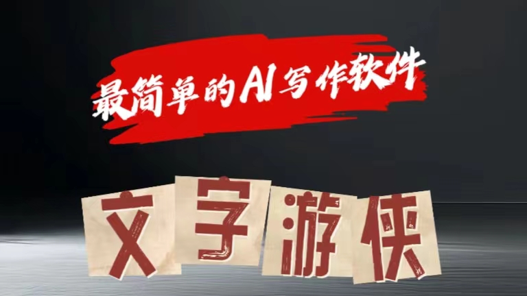 全网操作最简单的AI工具文字游侠全赛道皆可使用，写文章无需思考，复制粘贴，条条爆款 - 晨鑫项目库-晨鑫项目库