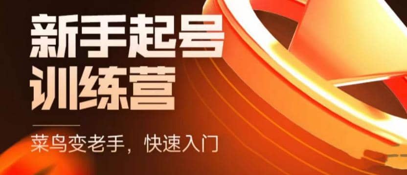 抖音电商-新手起号特训营，菜鸟变老手 快速入门 新手商家超全入门课程大全 - 晨鑫项目库-晨鑫项目库
