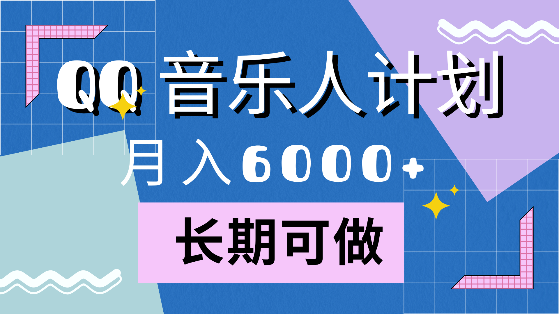 靠QQ音乐人计划，月入6000+，暴利项目，变现快 - 晨鑫项目库-晨鑫项目库