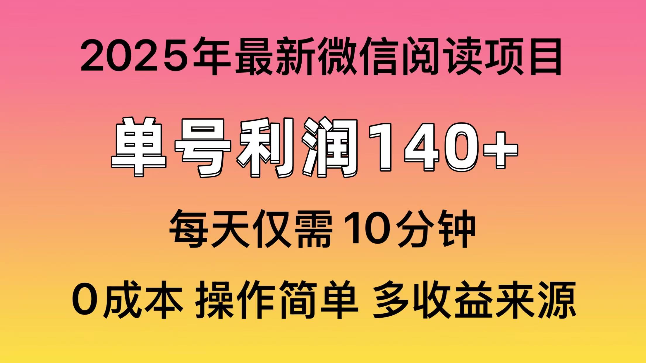 微信阅读2025年最新玩法，单号收益140＋，可批量放大！ - 晨鑫项目库-晨鑫项目库