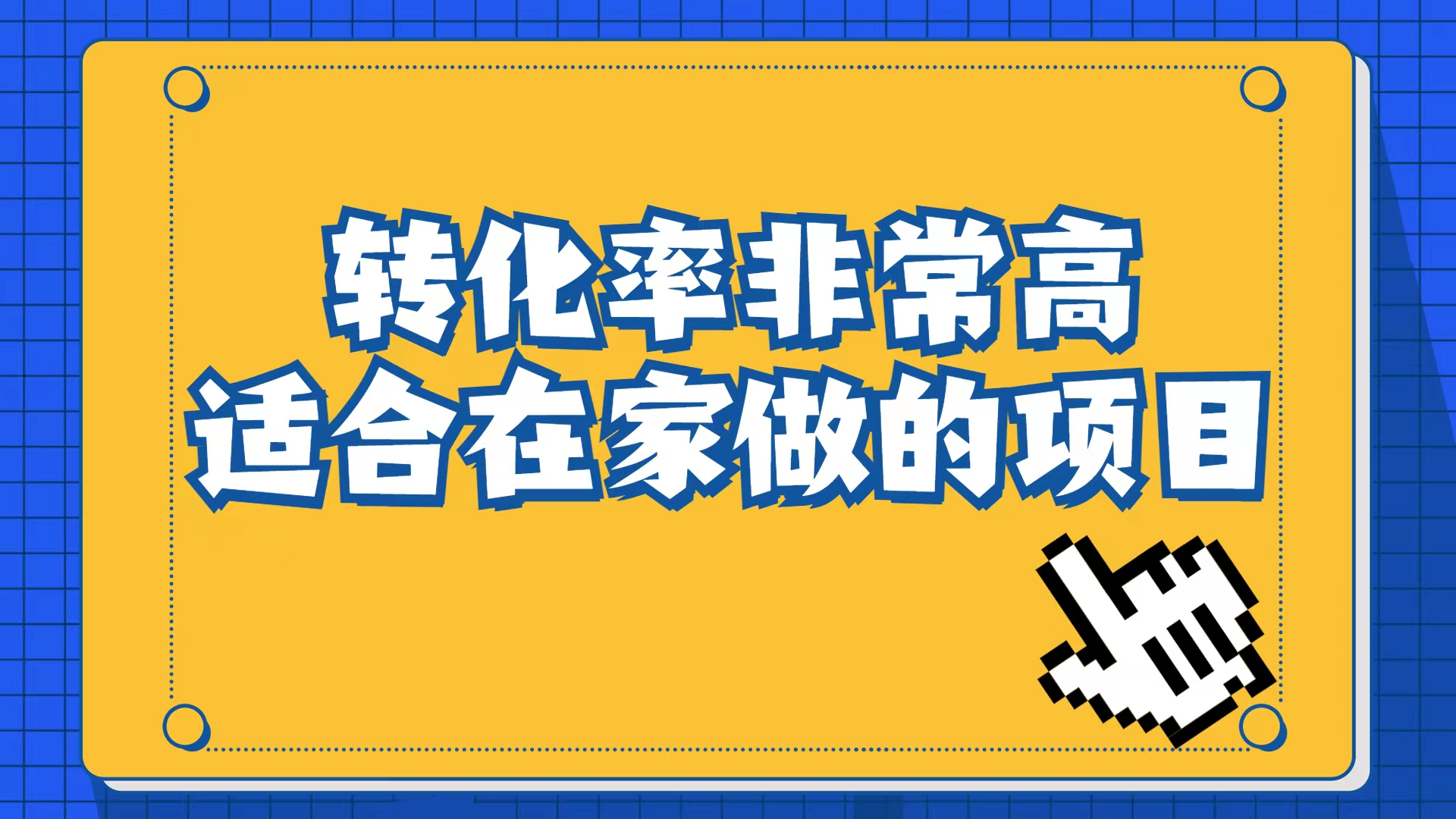 小红书虚拟电商项目：从小白到精英（视频课程+交付手册） - 晨鑫项目库-晨鑫项目库