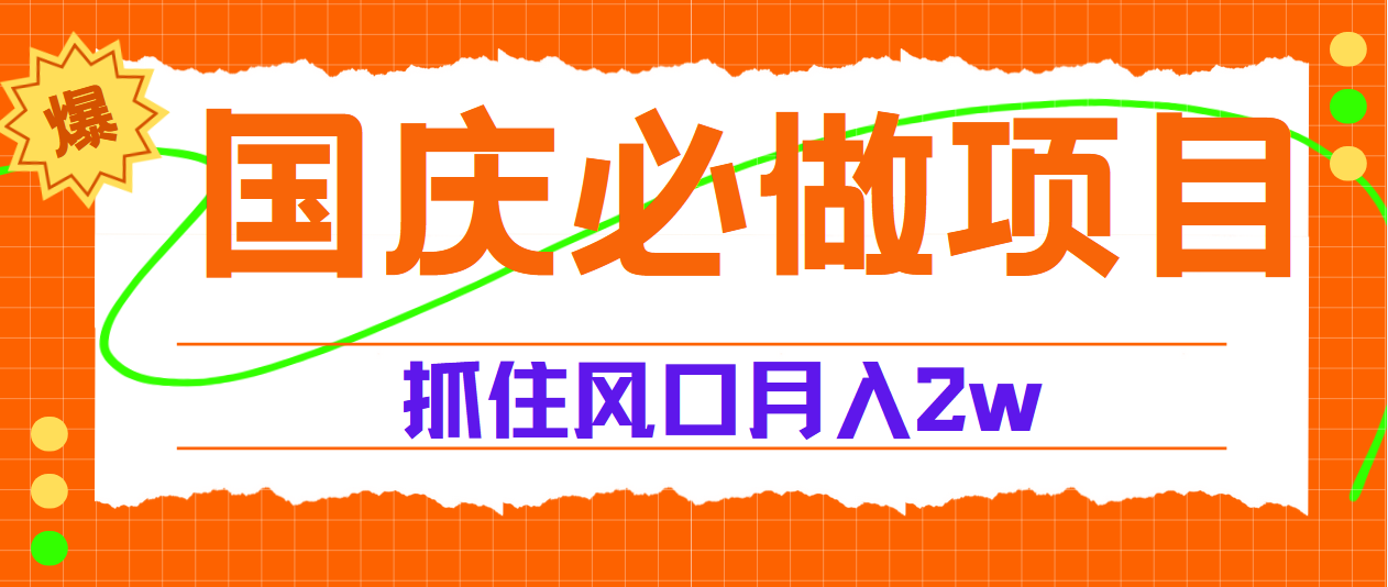 国庆中秋必做项目，抓住流量风口，月赚5W+ - 晨鑫项目库-晨鑫项目库