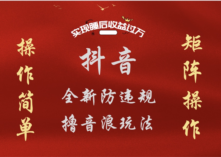 抖音无人直播防封新玩法，超简单月入四位数、五位数，实现睡后收益，可矩阵操作 - 晨鑫项目库-晨鑫项目库