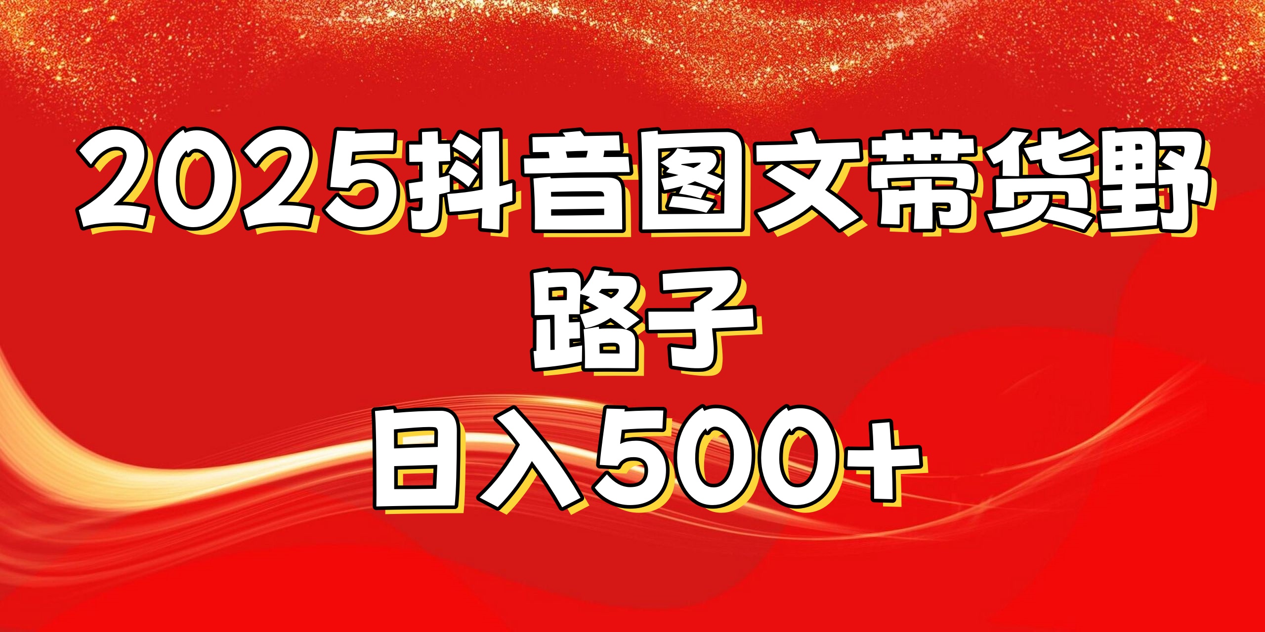 2025抖音图文带货野路子，暴力起号日入500+ - 晨鑫项目库-晨鑫项目库