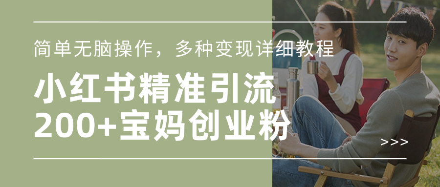 小红书精准日引200+宝妈创业粉，简单无脑操作，多种变现详细教程 - 晨鑫项目库-晨鑫项目库