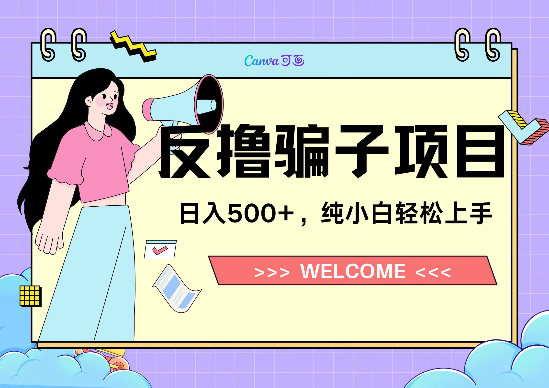 反撸骗子项目，日入500小白轻松上手 - 晨鑫项目库-晨鑫项目库