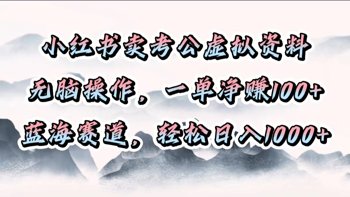 小红书卖考公虚拟资料，无脑操作，一单净赚100+，蓝海赛道，轻松日入1000+ - 晨鑫项目库-晨鑫项目库