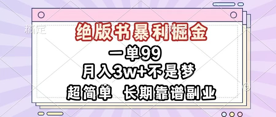 一单99，绝版书暴利掘金，超简单，月入3w+不是梦，长期靠谱副业 - 晨鑫项目库-晨鑫项目库