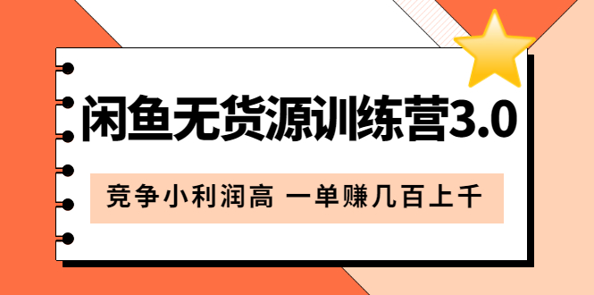 闲鱼无货源训练营3.0：竞争小利润高 一单赚几百上千（教程+手册）第3次更新 - 晨鑫项目库-晨鑫项目库
