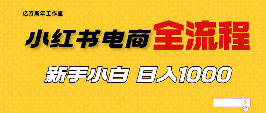 外面收费4988的小红书无货源电商从0-1全流程，日入1000＋ - 晨鑫项目库-晨鑫项目库