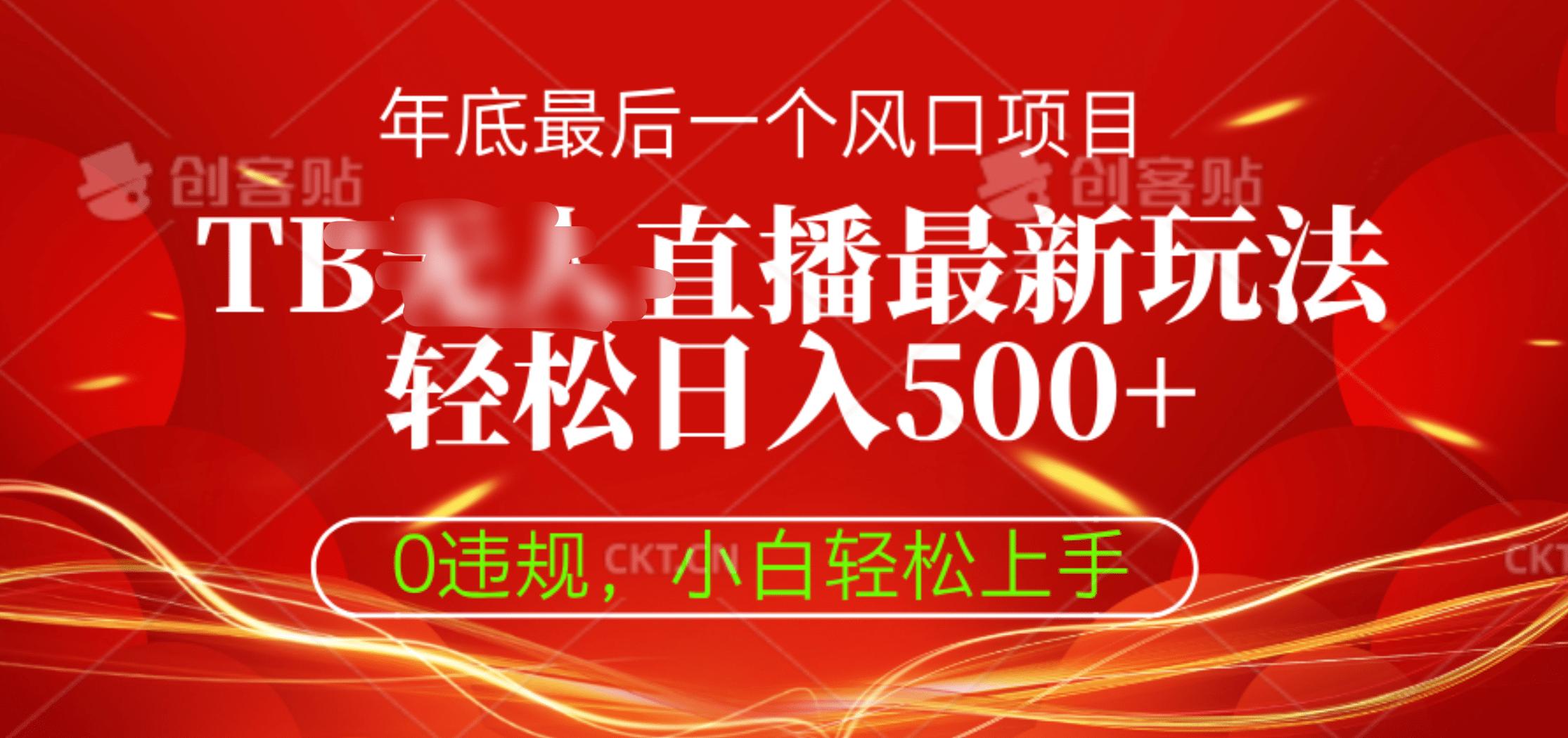 TB无人直播最新玩法轻松日入500+，0违规，小白轻松上手 - 晨鑫项目库-晨鑫项目库