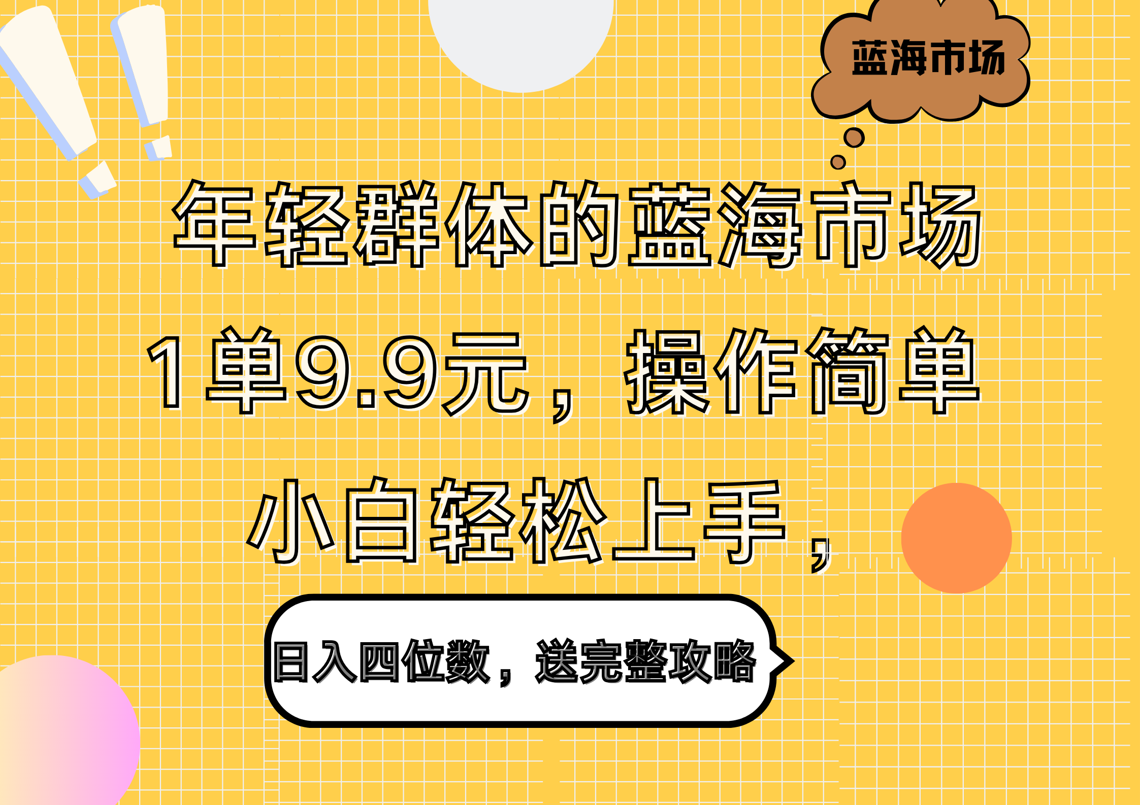 年轻群体的蓝海市场，1单9.9元，操作简单，小白轻松上手，日入四位数，送完整攻略 - 晨鑫项目库-晨鑫项目库