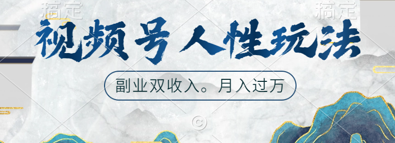 视频号人性玩法，广告双份收入，让你起号，副业好选择 - 晨鑫项目库-晨鑫项目库