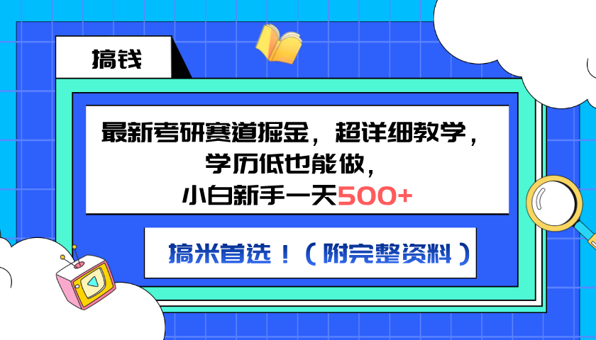 最新考研赛道掘金，小白新手一天500+，学历低也能做，超详细教学，副业首选！（附完整资料） - 晨鑫项目库-晨鑫项目库