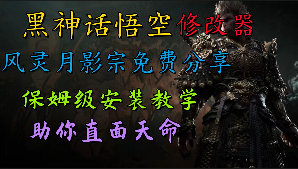 全新爆火项目，首批《黑神话·悟空》修改器售卖，日入1000+ - 晨鑫项目库-晨鑫项目库