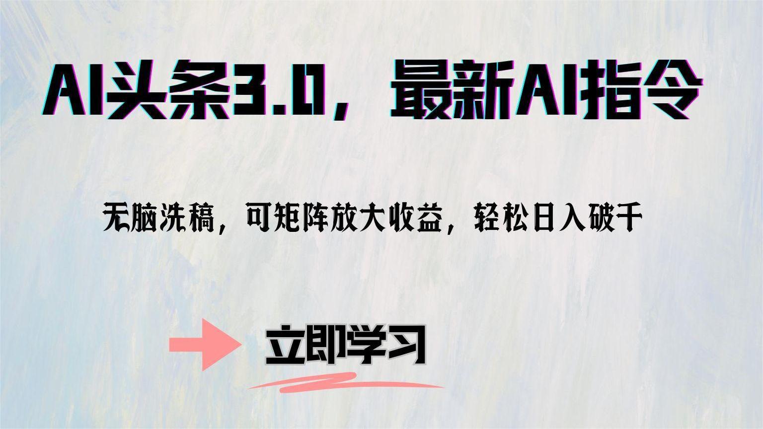 AI头条3.0，最新AI指令，无脑洗稿，可矩阵放大收益，轻松日入破千 - 晨鑫项目库-晨鑫项目库