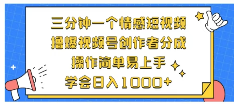 利用表情包三分钟一个情感短视频，撸爆视频号创作者分成操作简单易上手学会日入1000+ - 晨鑫项目库-晨鑫项目库