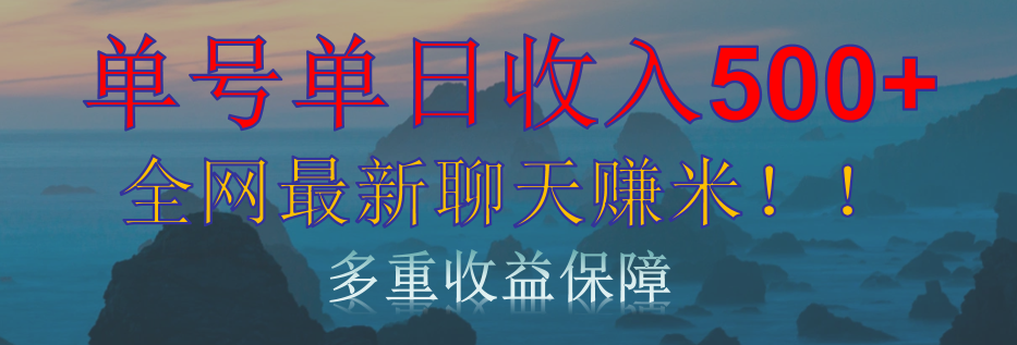 单人单日收入500+，全网最新聊天赚米！适合所有人群简单暴力！ - 晨鑫项目库-晨鑫项目库