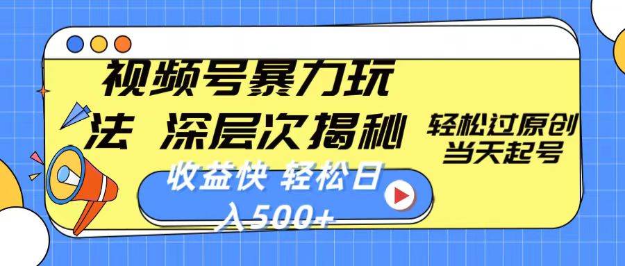 视频号暴力玩法，深层次揭秘,轻松过原创，当天起号，收益快，轻松日入500+ - 晨鑫项目库-晨鑫项目库