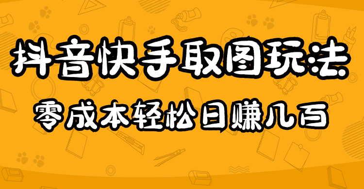2023抖音快手取图玩法：一个人在家就能做，超简单 - 晨鑫项目库-晨鑫项目库