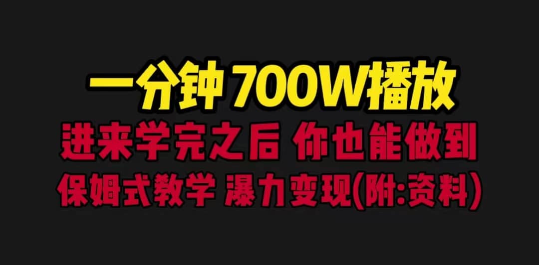 一分钟700W播放 进来学完 你也能做到 保姆式教学 暴力变现（教程+83G素材） - 晨鑫项目库-晨鑫项目库