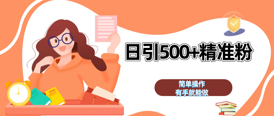 日引500+精准粉 简单操作 有手就能做 - 晨鑫项目库-晨鑫项目库