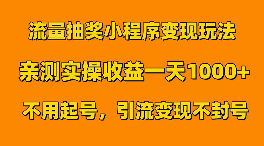 流量抽奖小程序变现玩法，亲测一天1000+不用起号当天见效 - 晨鑫项目库-晨鑫项目库