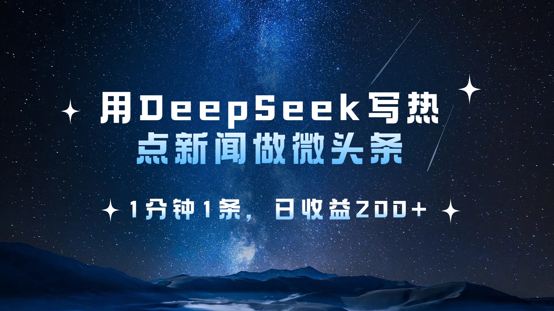 用 DeepSeek 写热点新闻做微头条，1分钟1条，日收益200+ - 晨鑫项目库-晨鑫项目库