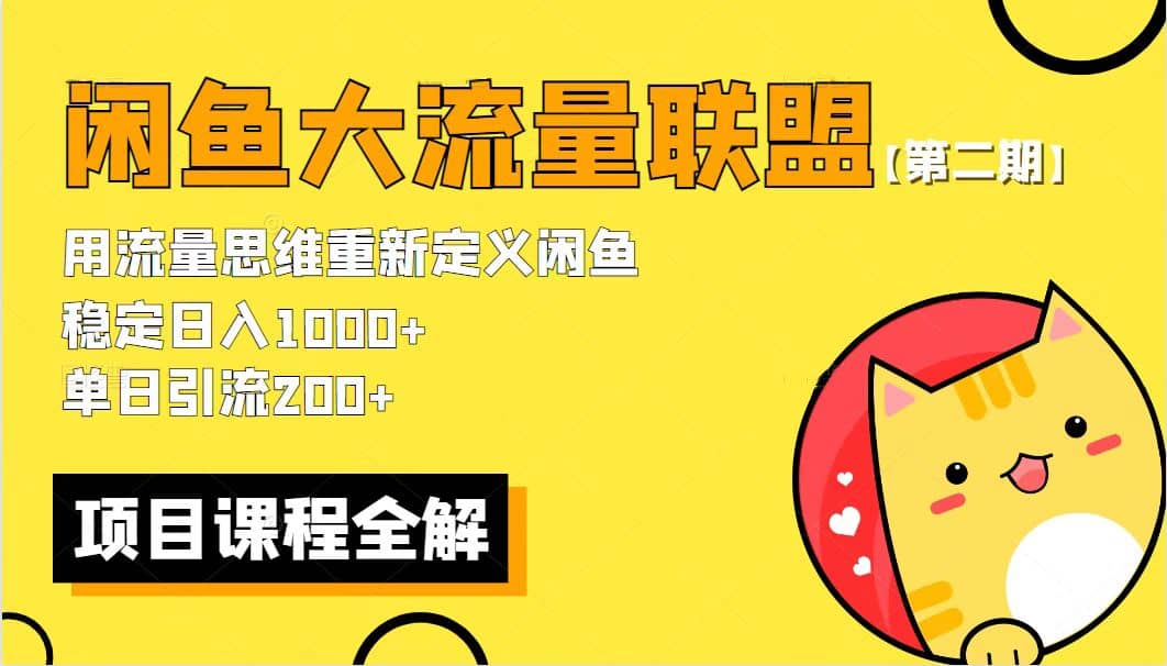 【第二期】最新闲鱼大流量联盟骚玩法，单日引流200+，稳定日入1000+ - 晨鑫项目库-晨鑫项目库