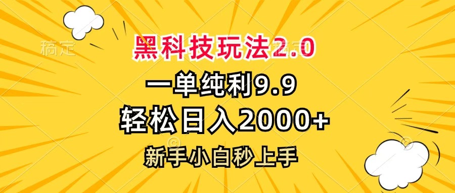 黑科技玩法2.0，一单9.9，轻松日入2000+，新手小白秒上手 - 晨鑫项目库-晨鑫项目库