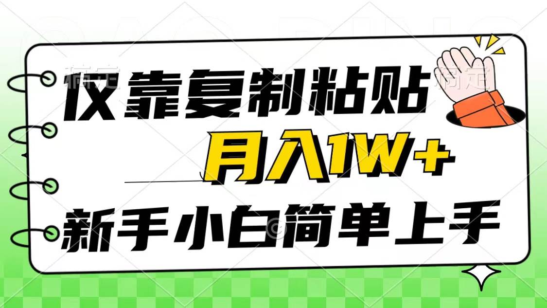仅靠复制粘贴，被动收益，轻松月入1w+，新手小白秒上手，互联网风口项目 - 晨鑫项目库-晨鑫项目库