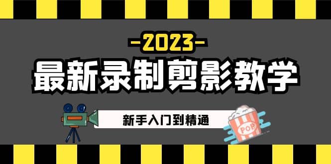 2023最新录制剪影教学课程：新手入门到精通，做短视频运营必看 - 晨鑫项目库-晨鑫项目库