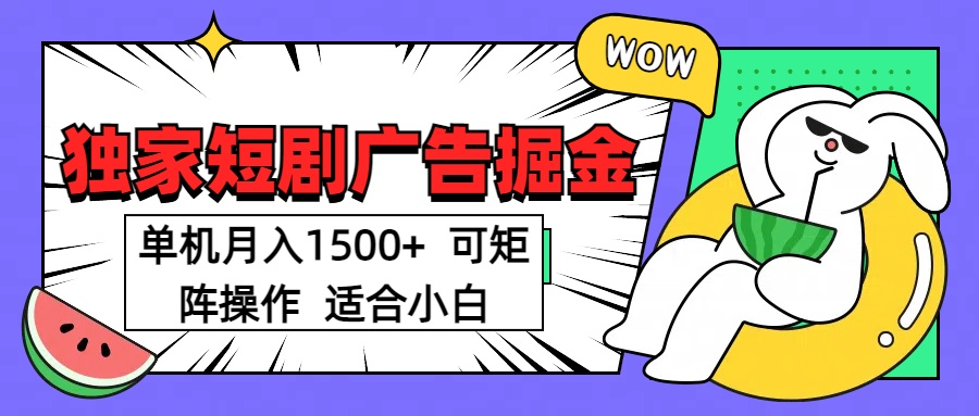 短剧掘金项目，单机月入1500，可放大矩阵，适合小白。 - 晨鑫项目库-晨鑫项目库