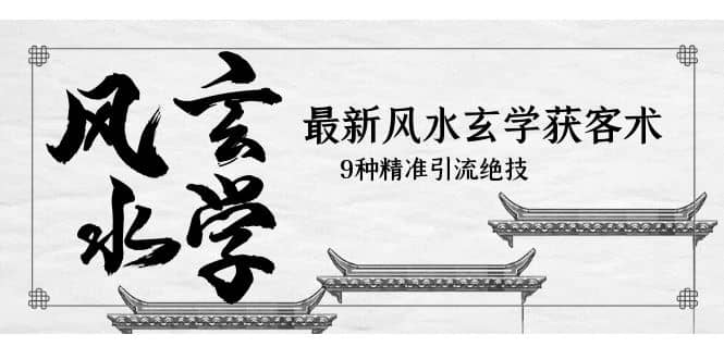 最新风水玄学-获客术，9种精准引流绝技（专题课） - 晨鑫项目库-晨鑫项目库